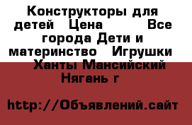 Конструкторы для детей › Цена ­ 250 - Все города Дети и материнство » Игрушки   . Ханты-Мансийский,Нягань г.